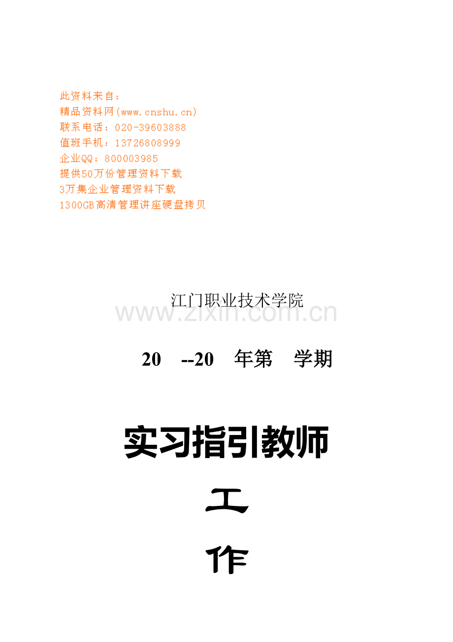 学院实习指导教师工作标准手册.docx_第1页