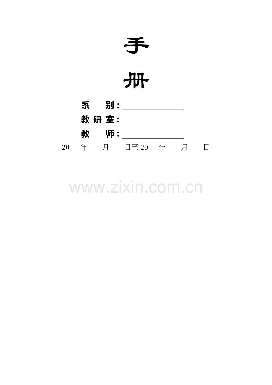 学院实习指导教师工作标准手册.docx_第2页