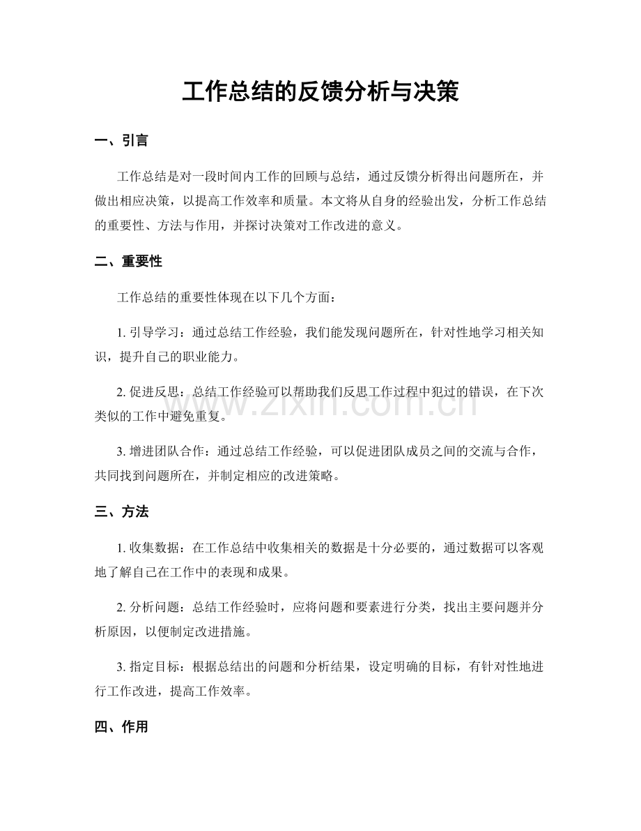 工作总结的反馈分析与决策.docx_第1页