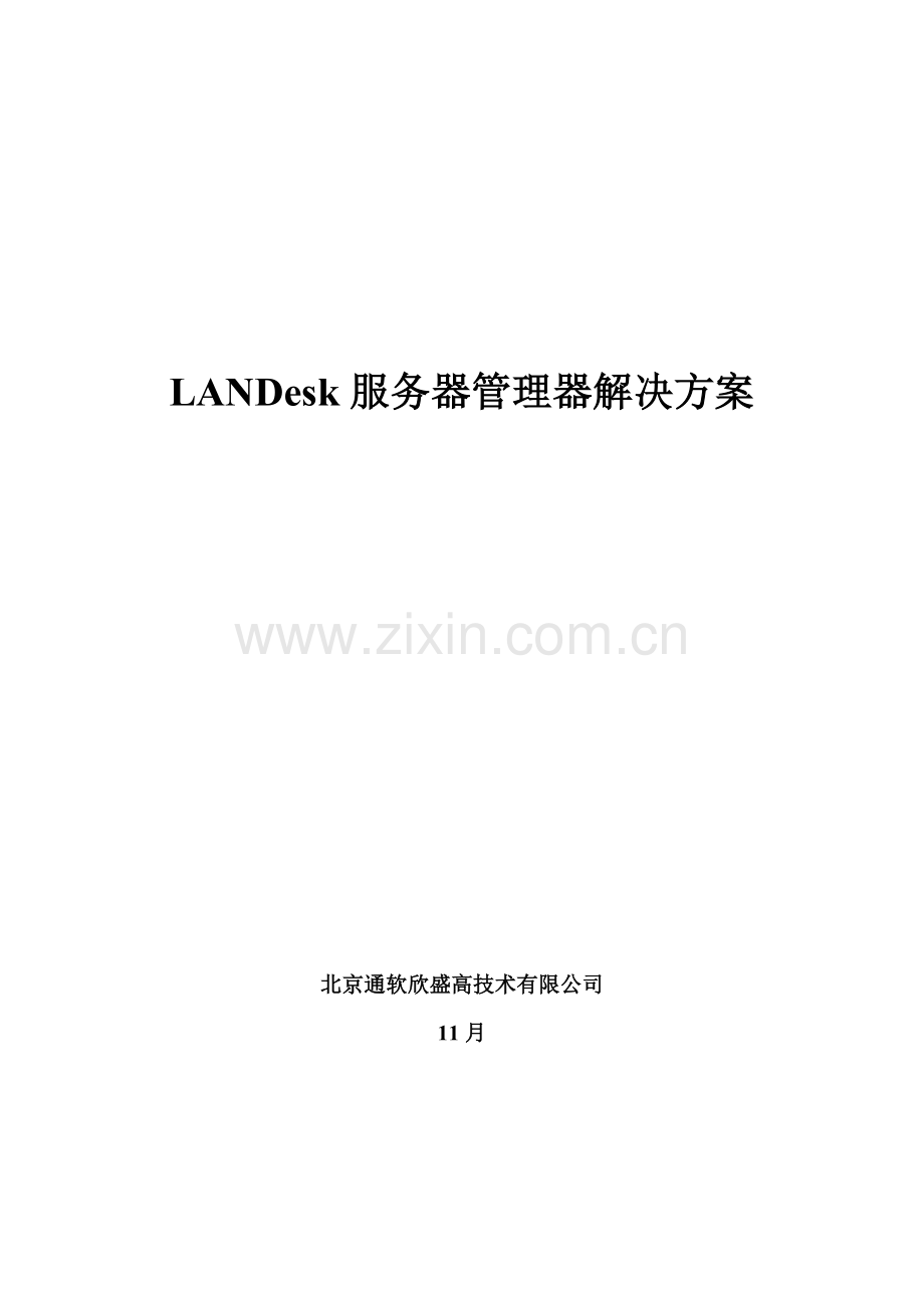 LANDesk服务器管理器解决专题方案.docx_第1页