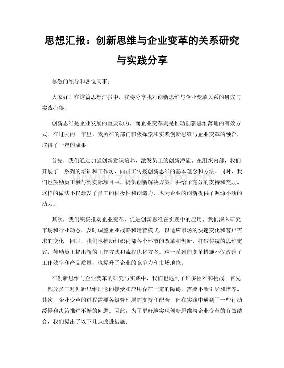 思想汇报：创新思维与企业变革的关系研究与实践分享.docx_第1页