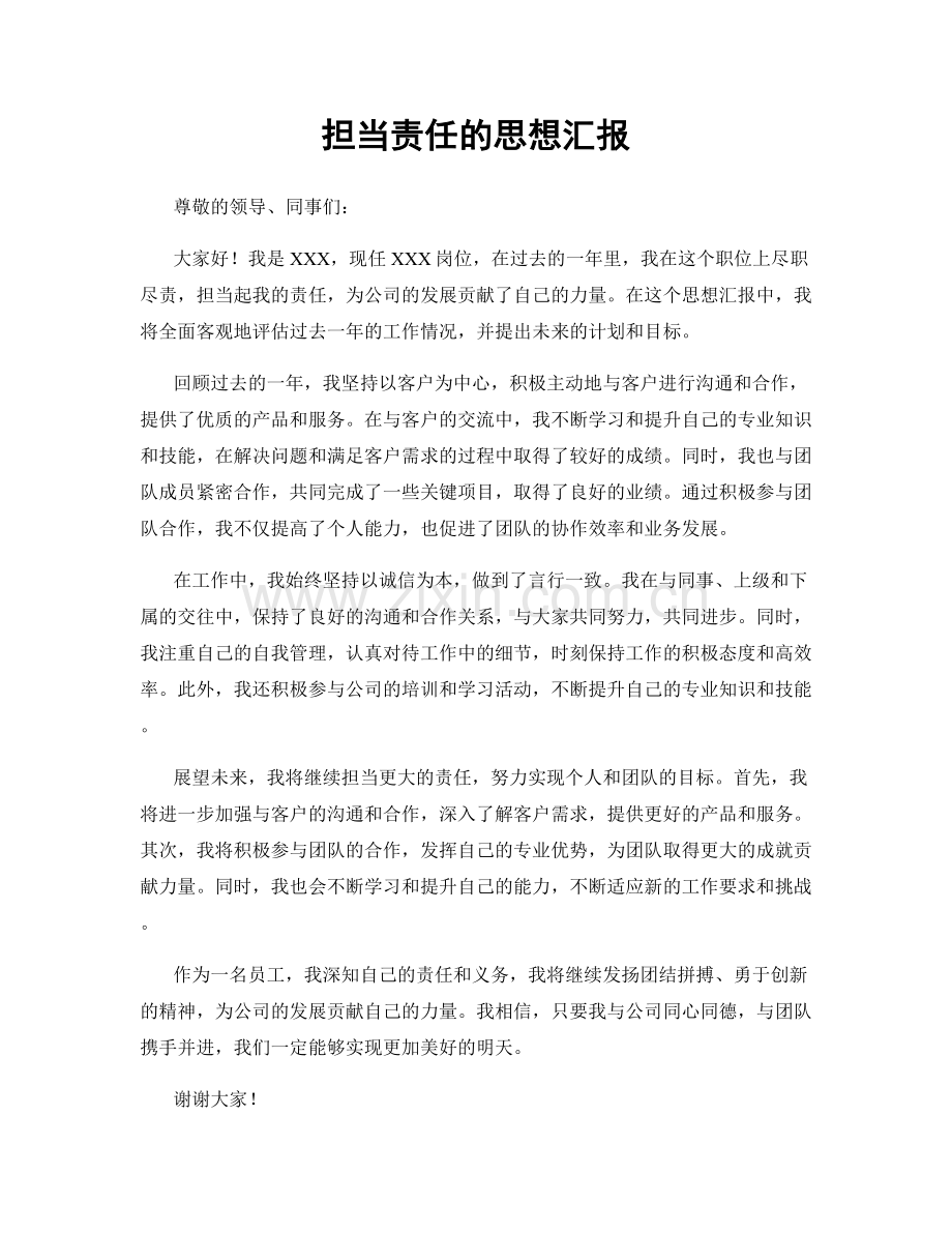 担当责任的思想汇报.docx_第1页