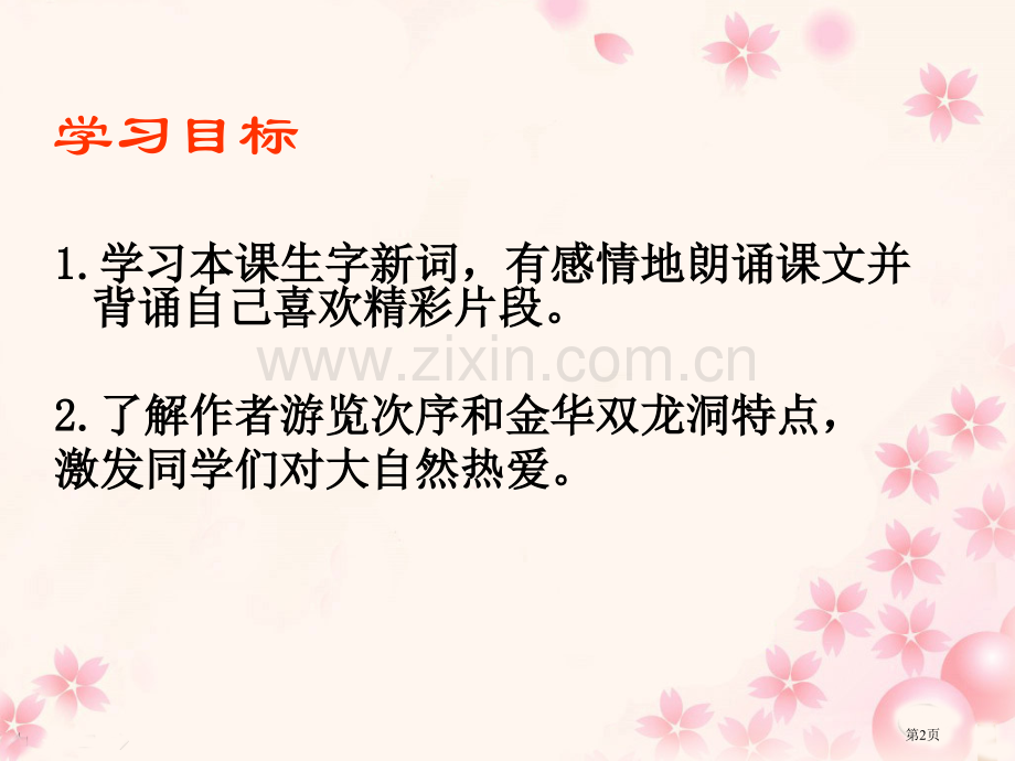 记金华的双龙洞课件9省公开课一等奖新名师优质课比赛一等奖课件.pptx_第2页