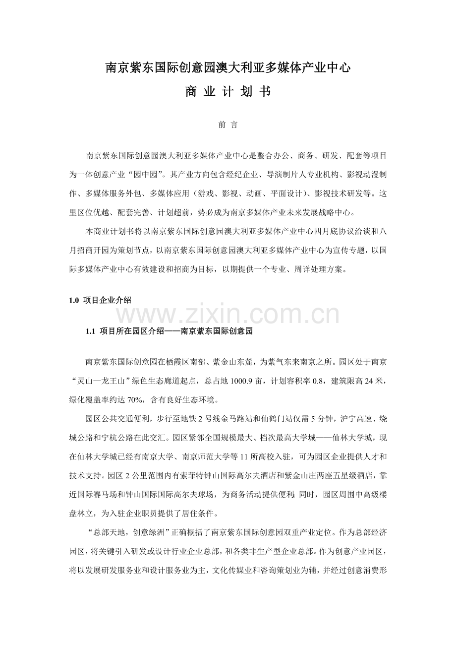 南京紫东国际创意园澳大利亚多媒体产业中心商业专项计划书.doc_第1页