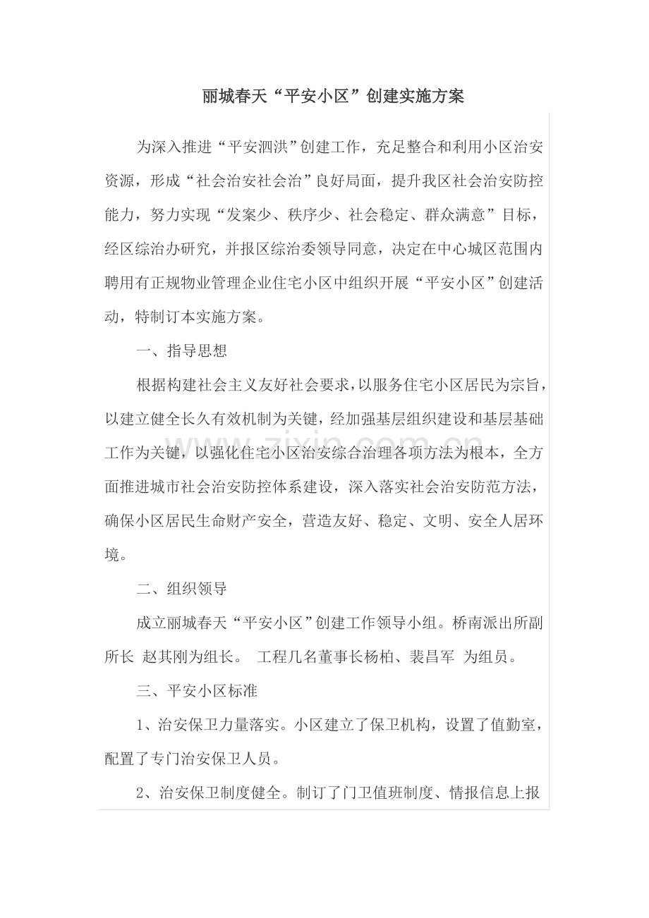 平安小区建设专业方案.doc_第1页