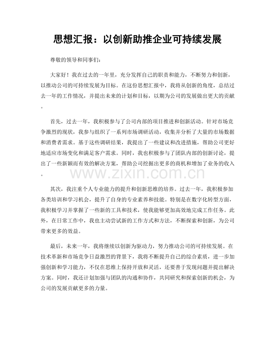 思想汇报：以创新助推企业可持续发展.docx_第1页