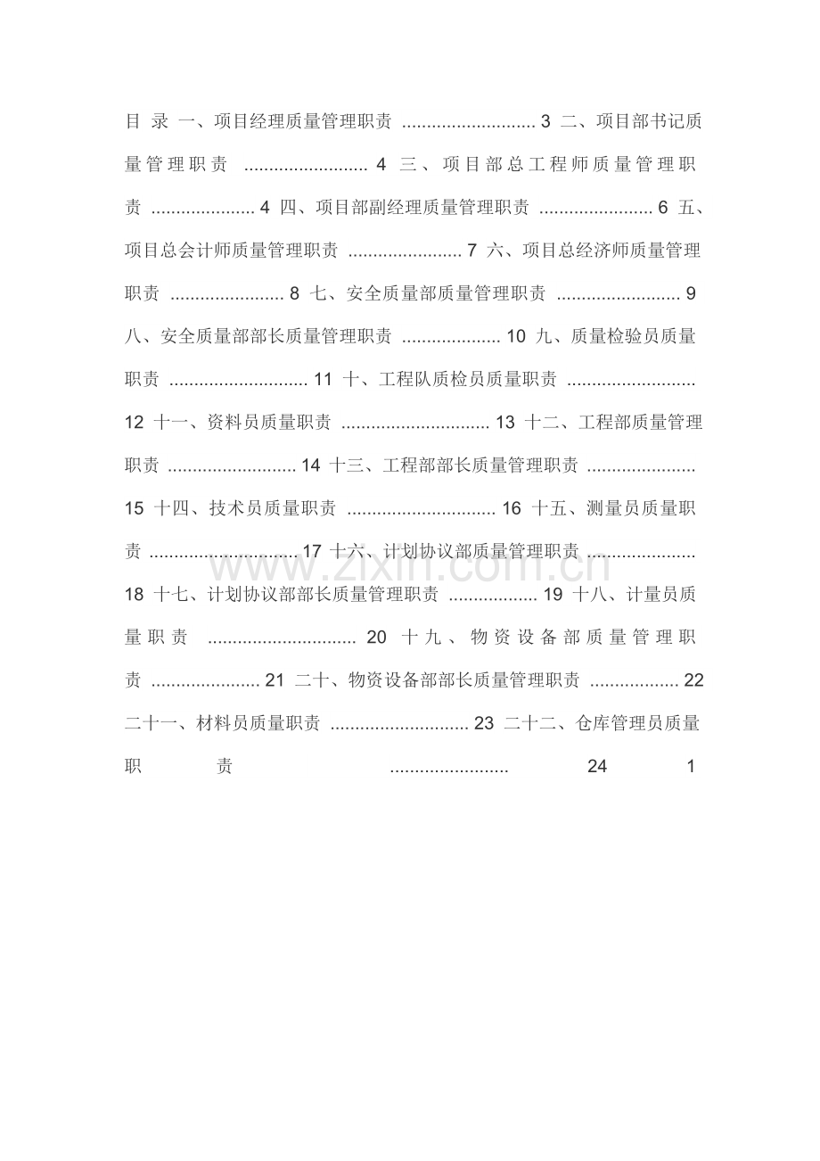 综合重点工程质量管理岗位基础职责.doc_第1页