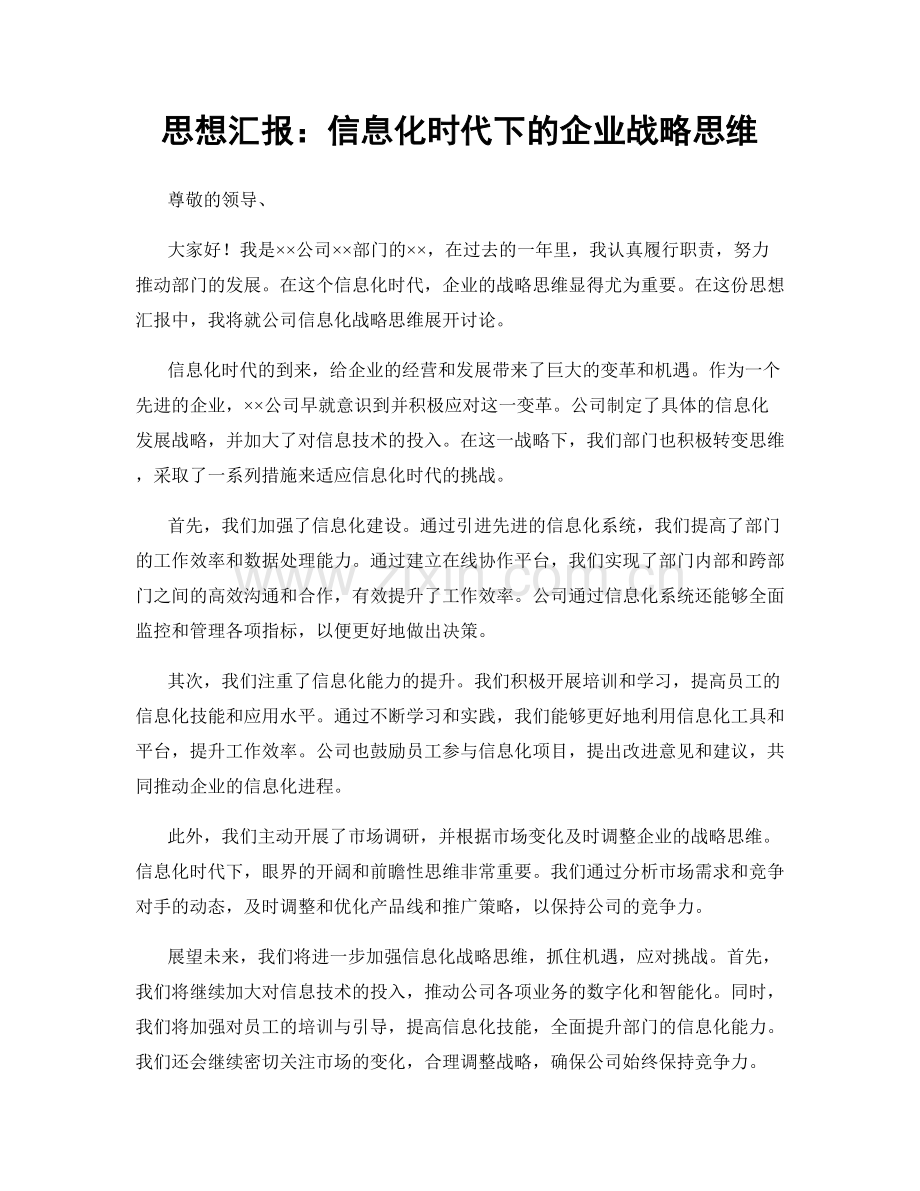 思想汇报：信息化时代下的企业战略思维.docx_第1页