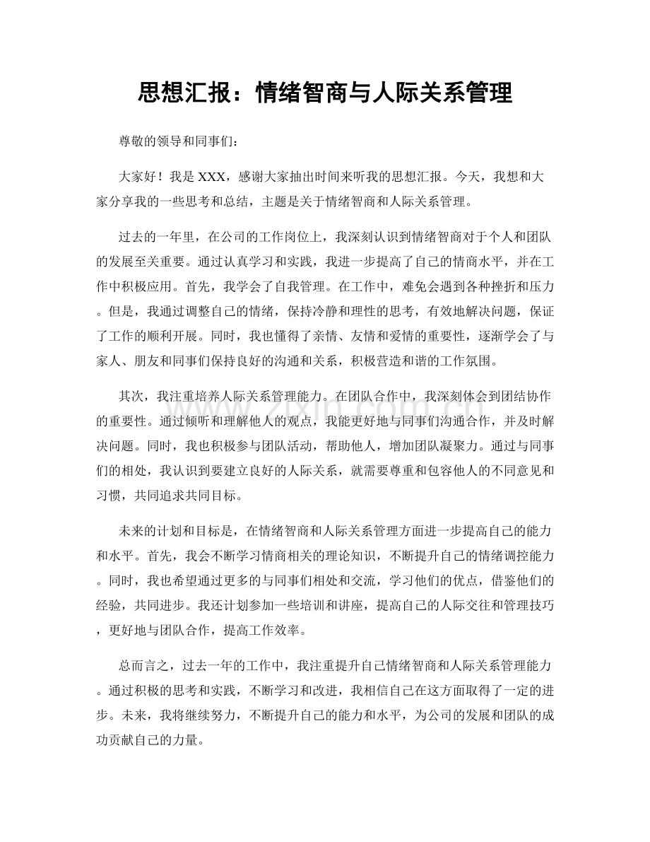 思想汇报：情绪智商与人际关系管理.docx_第1页