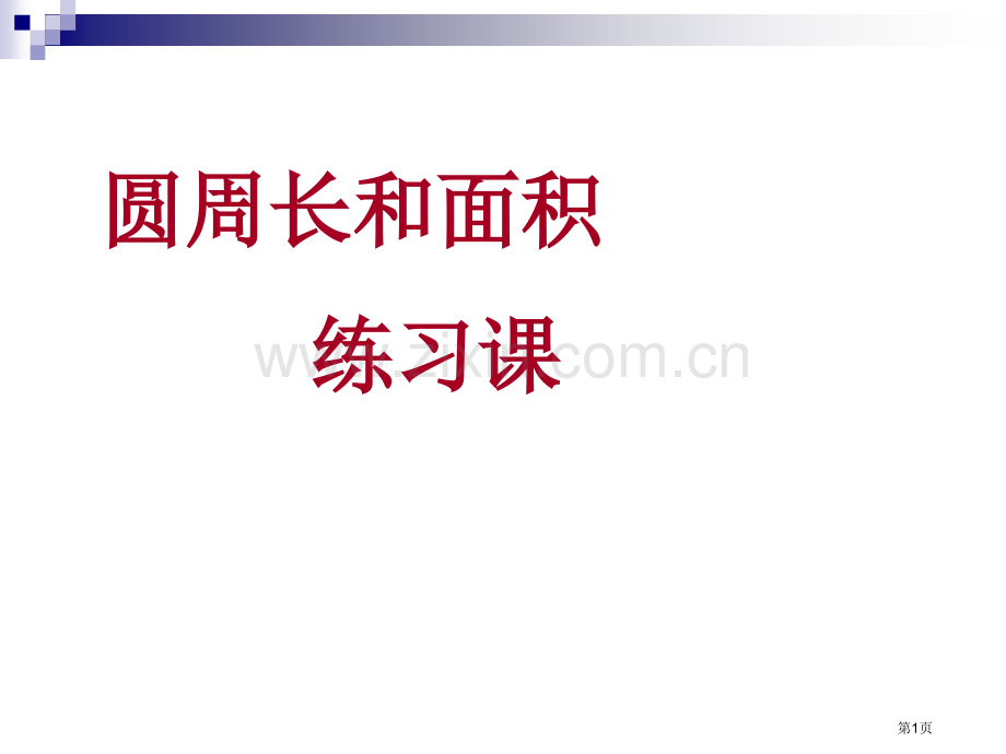 圆的周长和面积的复习专题教育课件市公开课一等奖百校联赛获奖课件.pptx_第1页