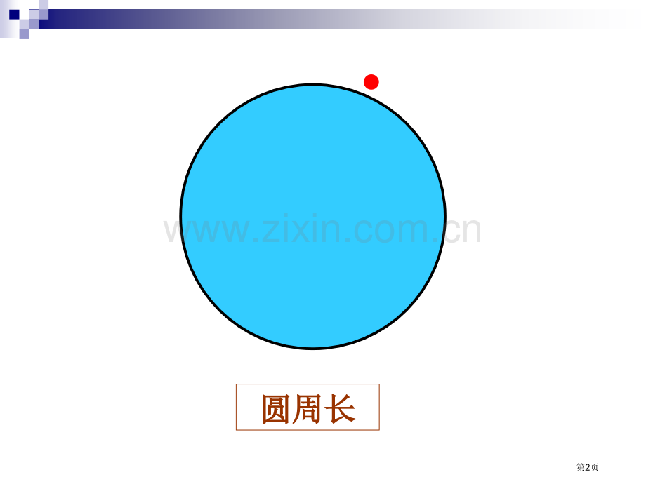 圆的周长和面积的复习专题教育课件市公开课一等奖百校联赛获奖课件.pptx_第2页