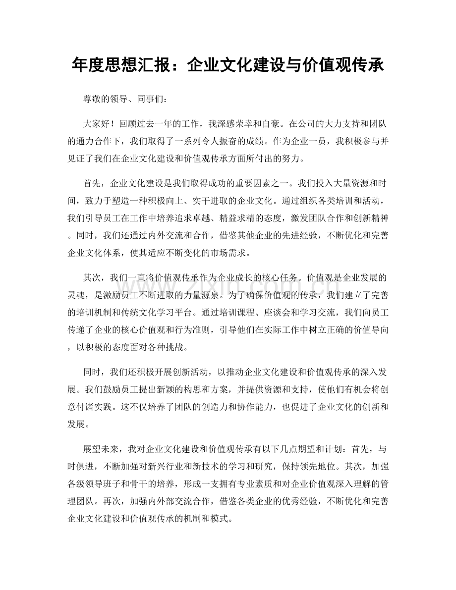 年度思想汇报：企业文化建设与价值观传承.docx_第1页