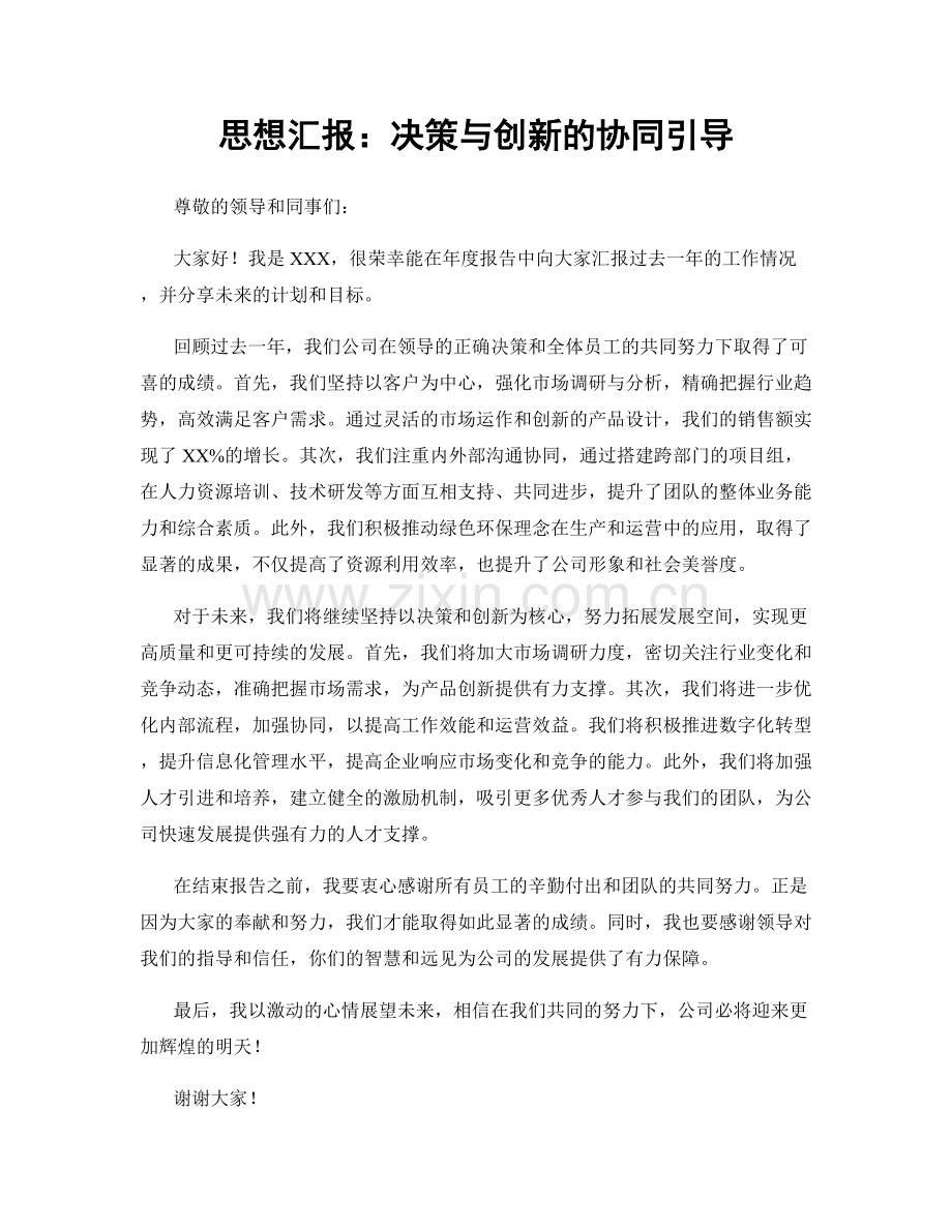 思想汇报：决策与创新的协同引导.docx_第1页