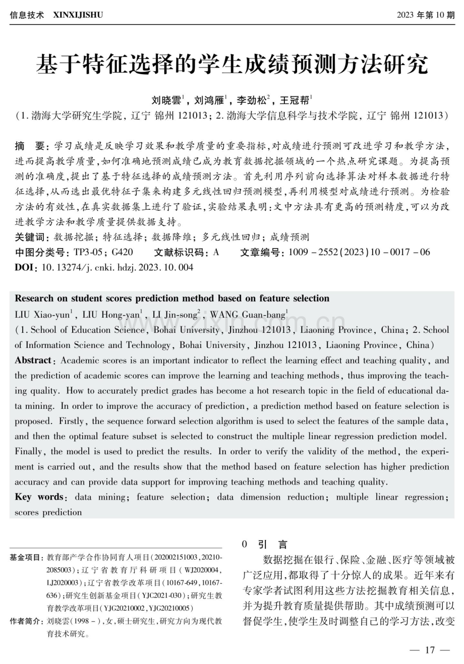 基于特征选择的学生成绩预测方法研究.pdf_第1页