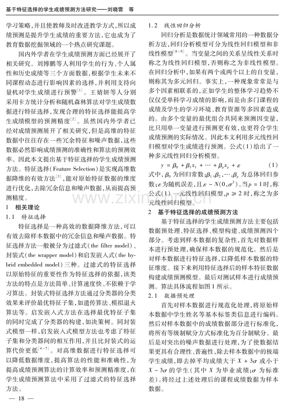 基于特征选择的学生成绩预测方法研究.pdf_第2页