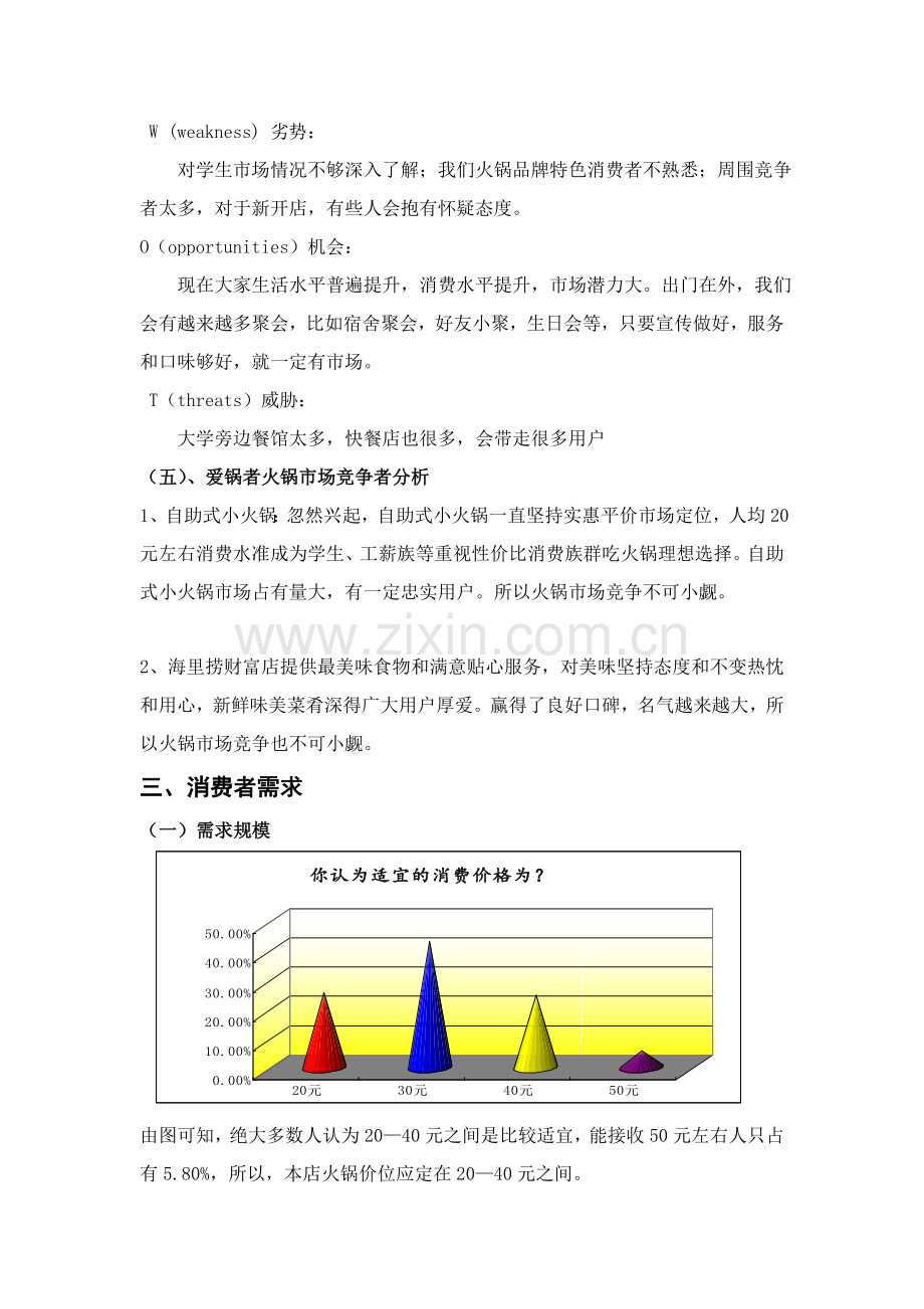 火锅调查研究报告.doc_第3页