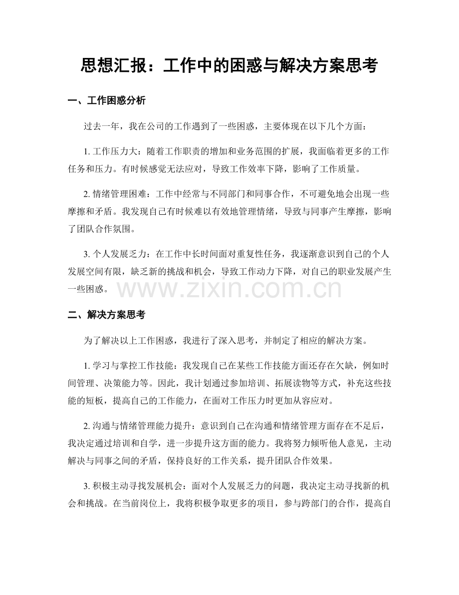 思想汇报：工作中的困惑与解决方案思考.docx_第1页