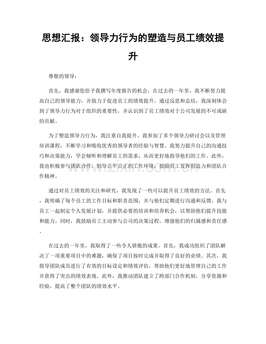 思想汇报：领导力行为的塑造与员工绩效提升.docx_第1页