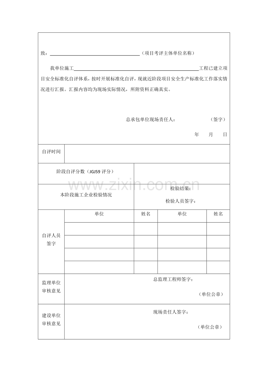 安全生产统一标准化自我评价报告.docx_第3页