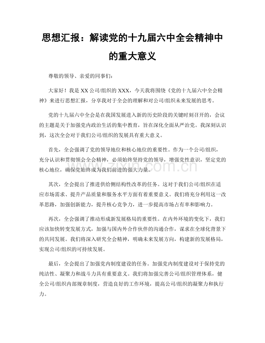 思想汇报：解读党的十九届六中全会精神中的重大意义.docx_第1页