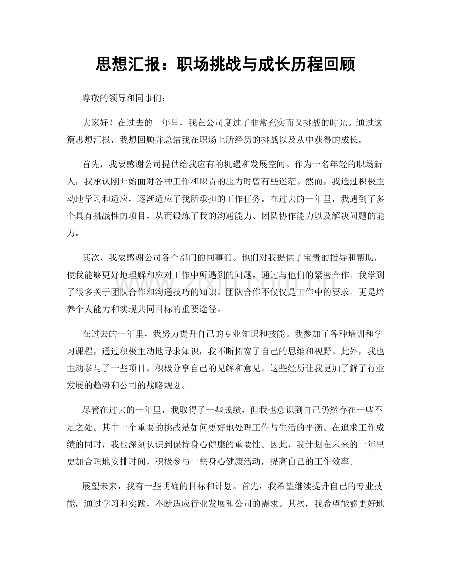 思想汇报：职场挑战与成长历程回顾.docx_第1页