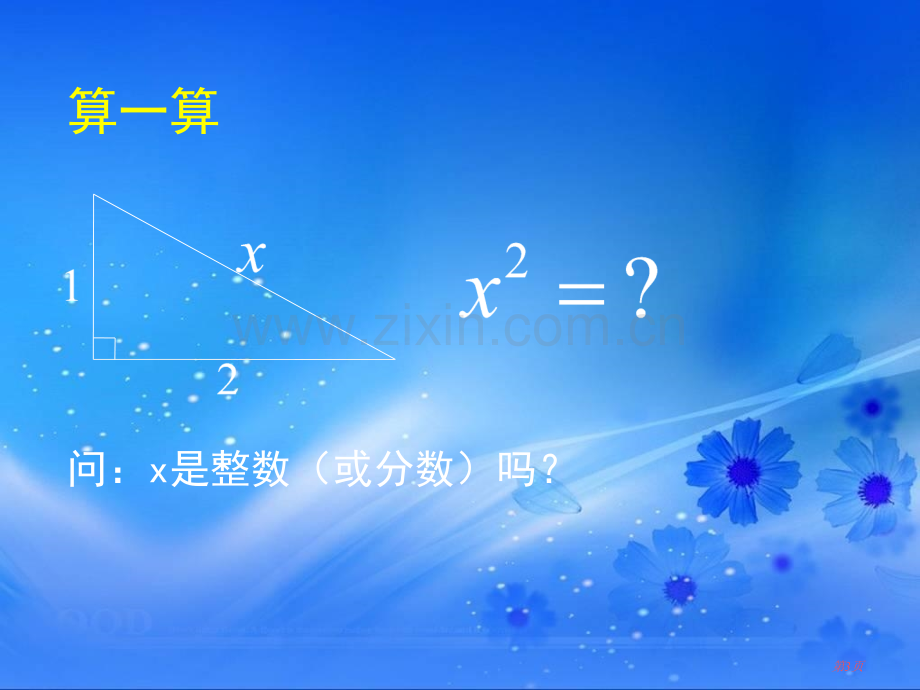 认识无理数实数课件省公开课一等奖新名师优质课比赛一等奖课件.pptx_第3页