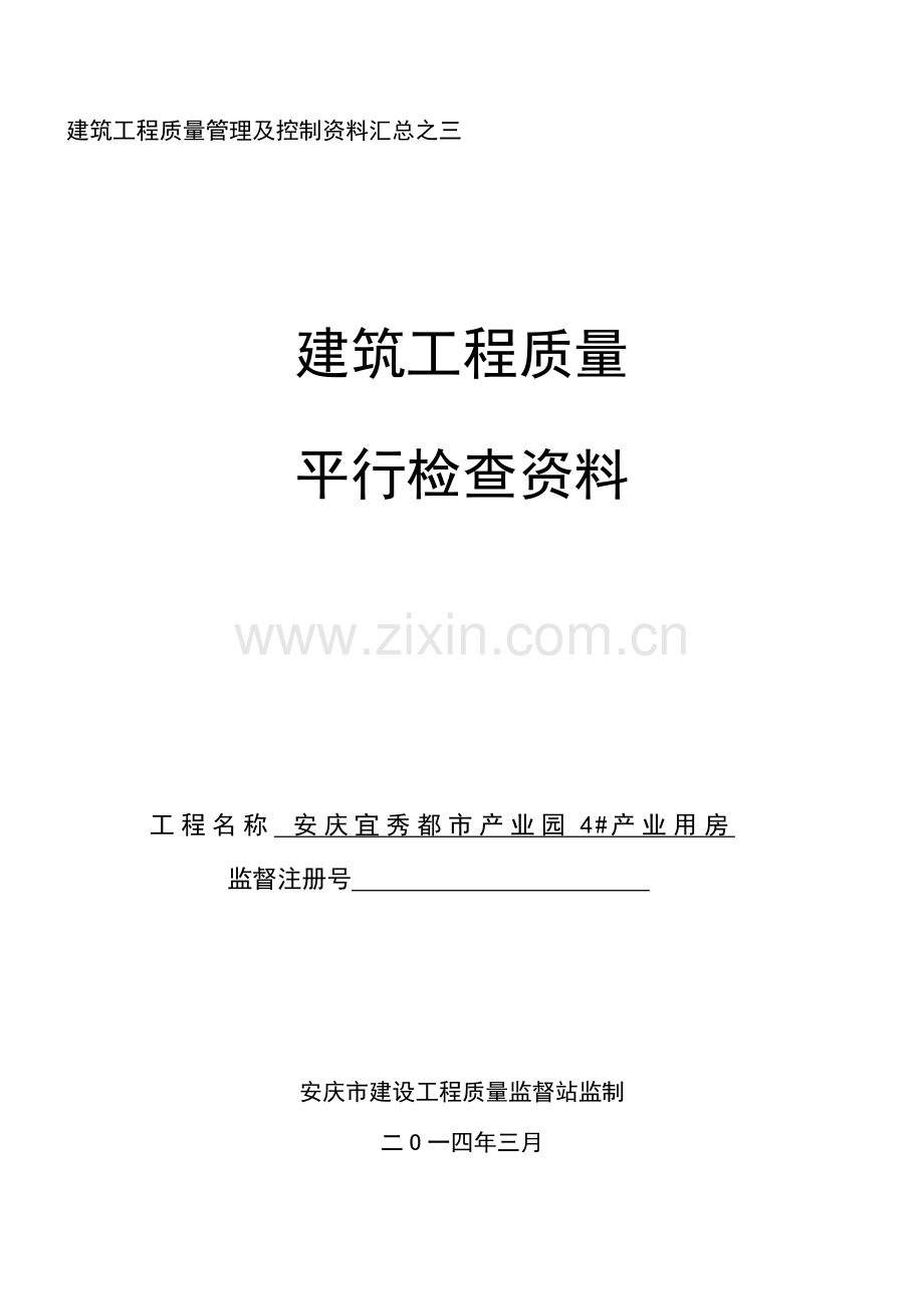 建筑工程综合项目工程质量平行检验资料.doc_第1页