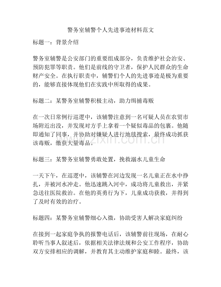 警务室辅警个人先进事迹材料范文.docx_第1页