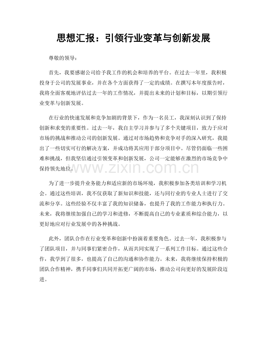 思想汇报：引领行业变革与创新发展.docx_第1页