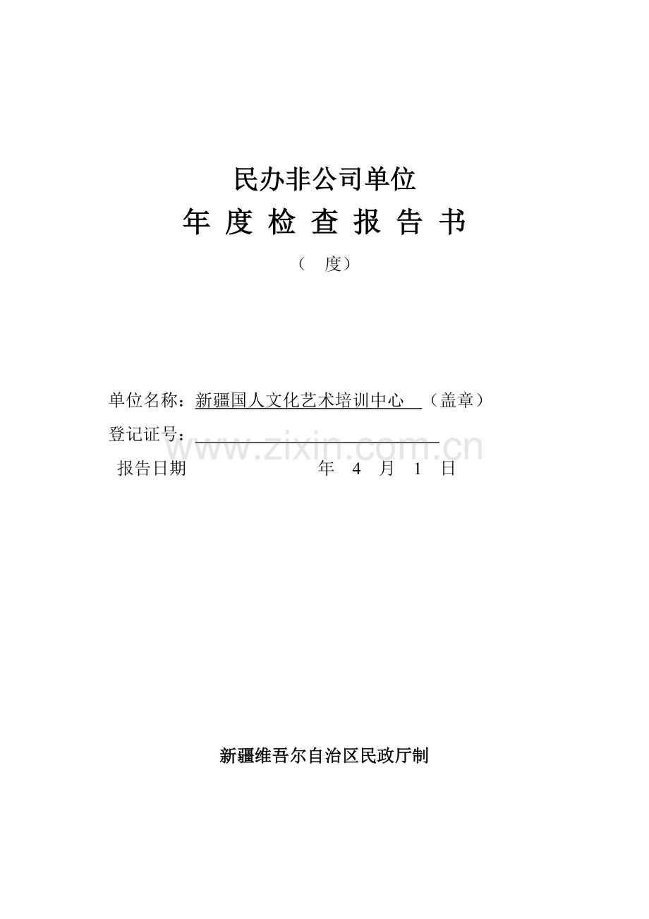 民办非企业单位年度调查报告书.doc_第1页