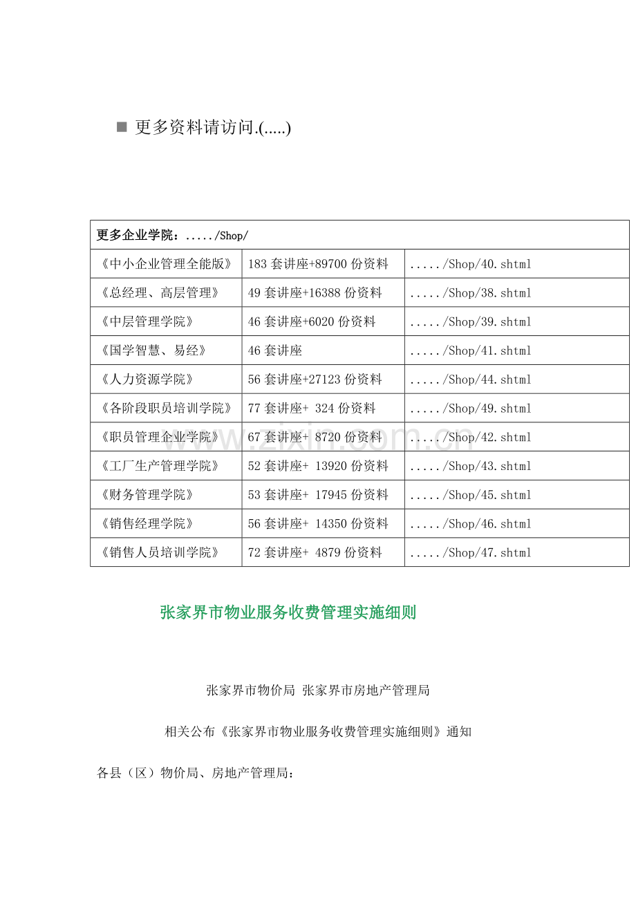 浅析张家界市物业服务收费管理实施细则样本.doc_第1页