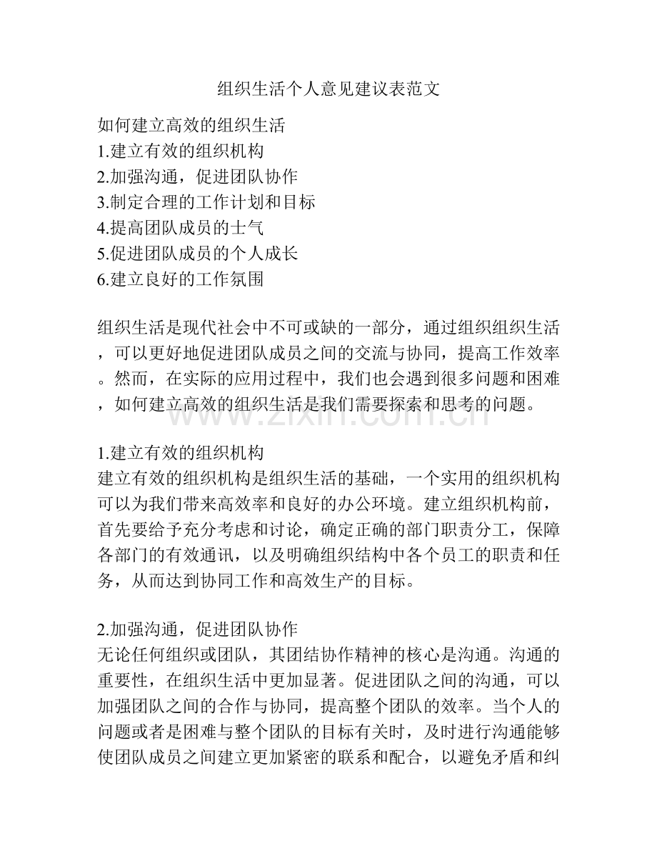 组织生活个人意见建议表范文.docx_第1页