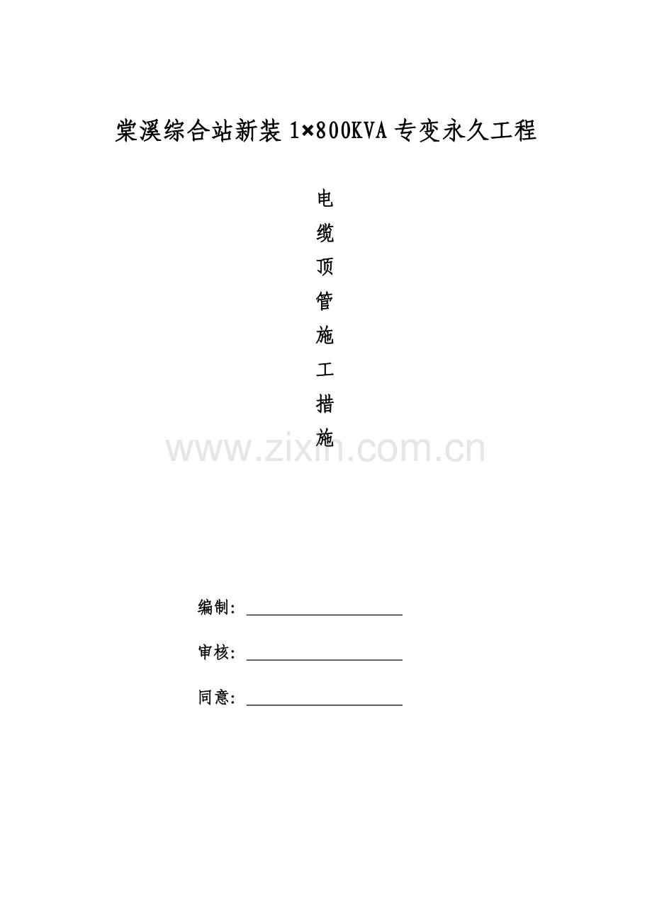 电缆顶管综合标准施工标准措施.docx_第1页