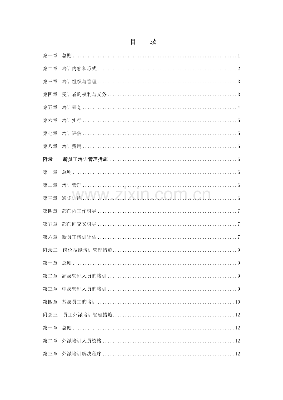 房地产开发公司员工培训新版制度.docx_第2页