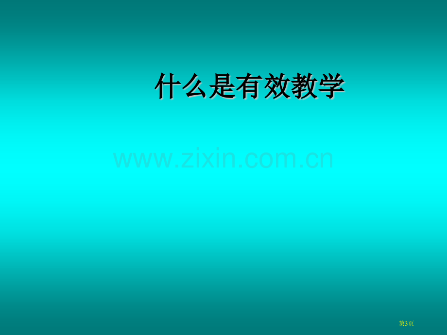 有效教学专题培训市公开课一等奖百校联赛特等奖课件.pptx_第3页