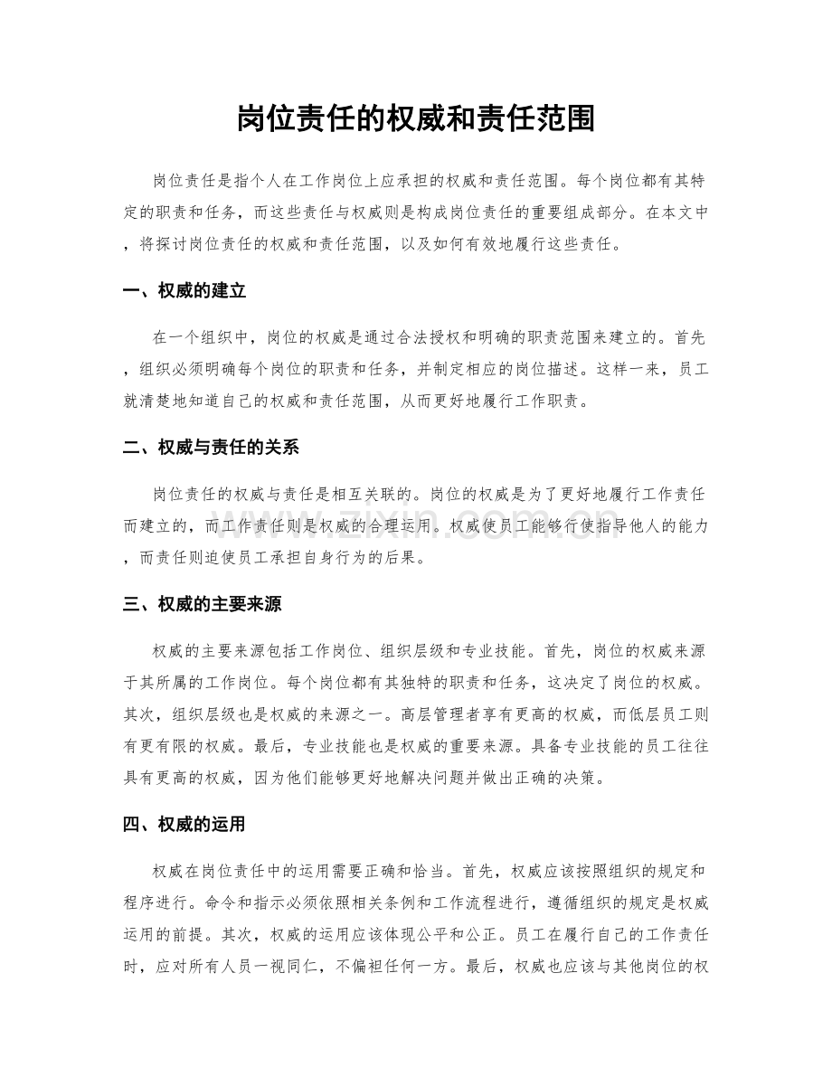 岗位责任的权威和责任范围.docx_第1页