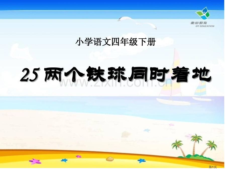 两个铁球同时着地省公开课一等奖新名师优质课比赛一等奖课件.pptx_第1页