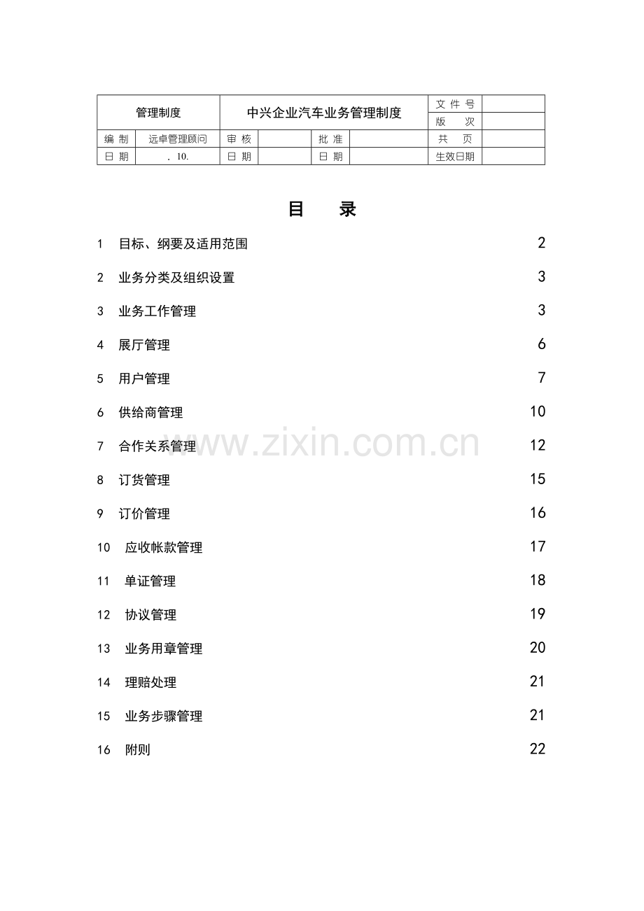 汽车公司业务管理制度样本.doc_第1页