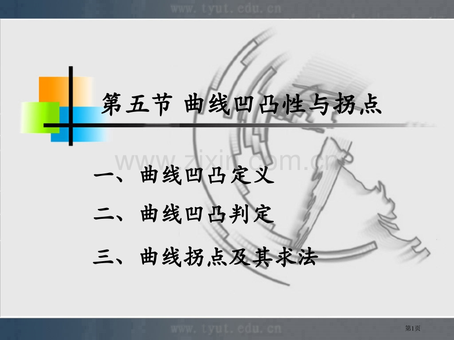 曲线的凹凸性和拐点市公开课一等奖百校联赛获奖课件.pptx_第1页