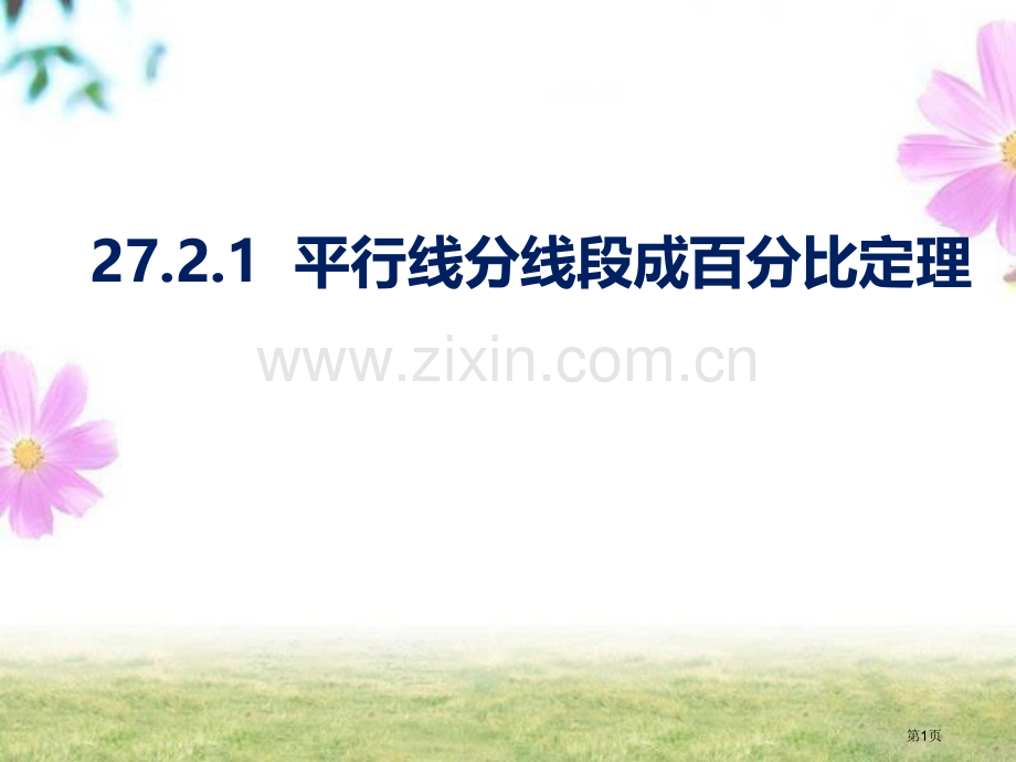 相似三角形平行线分线段成比例定理省公共课一等奖全国赛课获奖课件.pptx_第1页