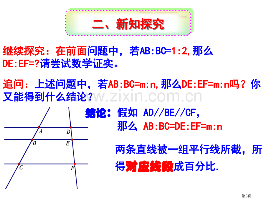 相似三角形平行线分线段成比例定理省公共课一等奖全国赛课获奖课件.pptx_第3页