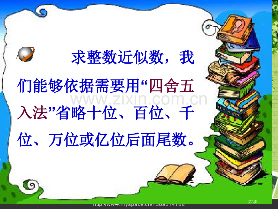 小数和近似数市公开课一等奖百校联赛获奖课件.pptx_第3页