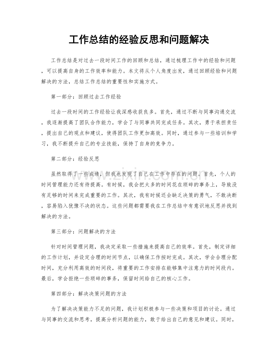 工作总结的经验反思和问题解决.docx_第1页