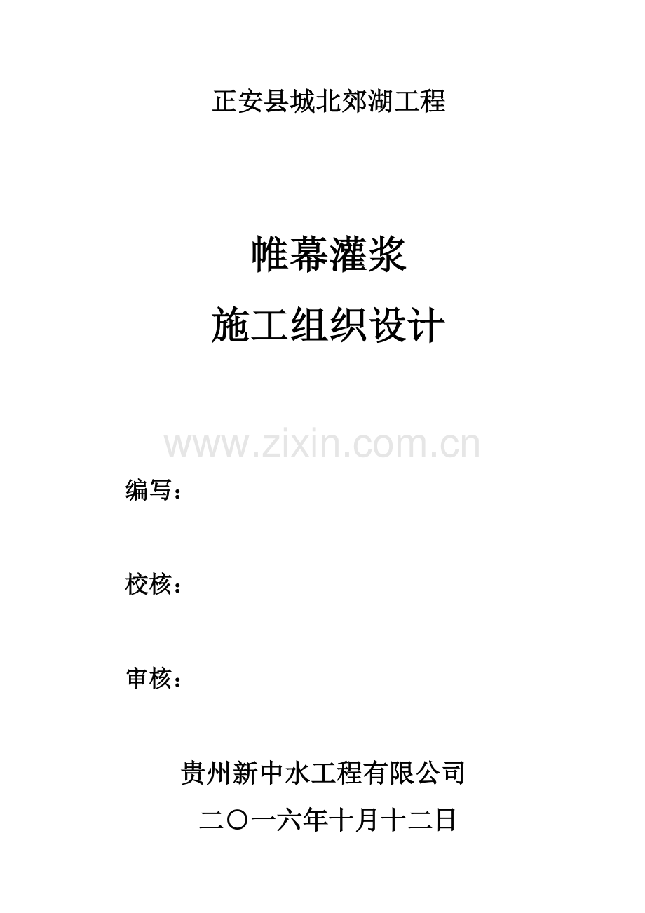 关键工程帷幕灌浆综合施工组织设计.docx_第1页