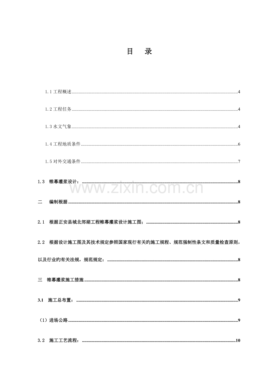 关键工程帷幕灌浆综合施工组织设计.docx_第2页