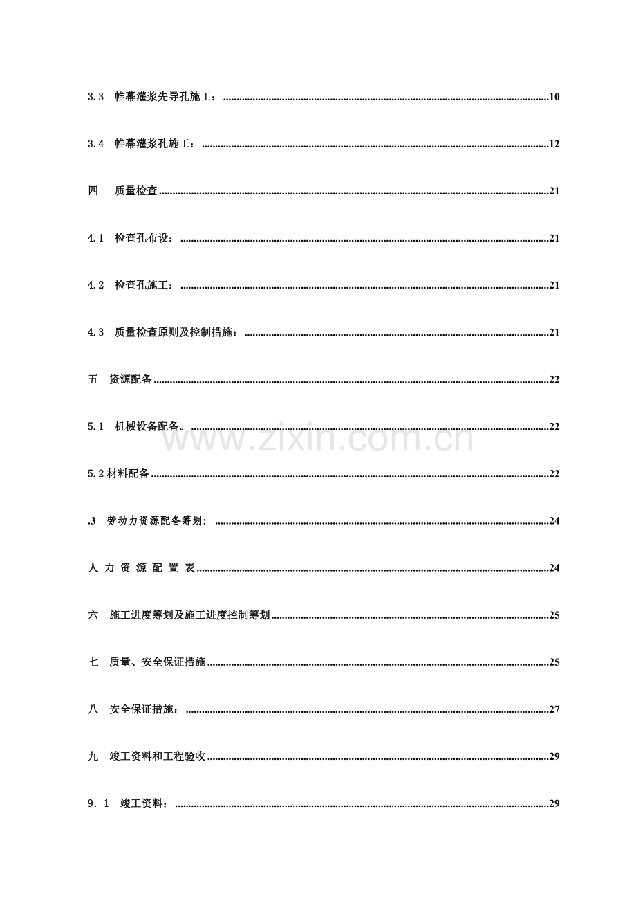 关键工程帷幕灌浆综合施工组织设计.docx_第3页