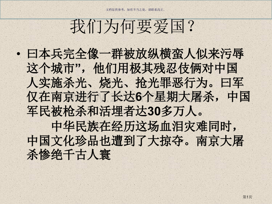 爱国主义教育主题班会宣贯省公共课一等奖全国赛课获奖课件.pptx_第1页