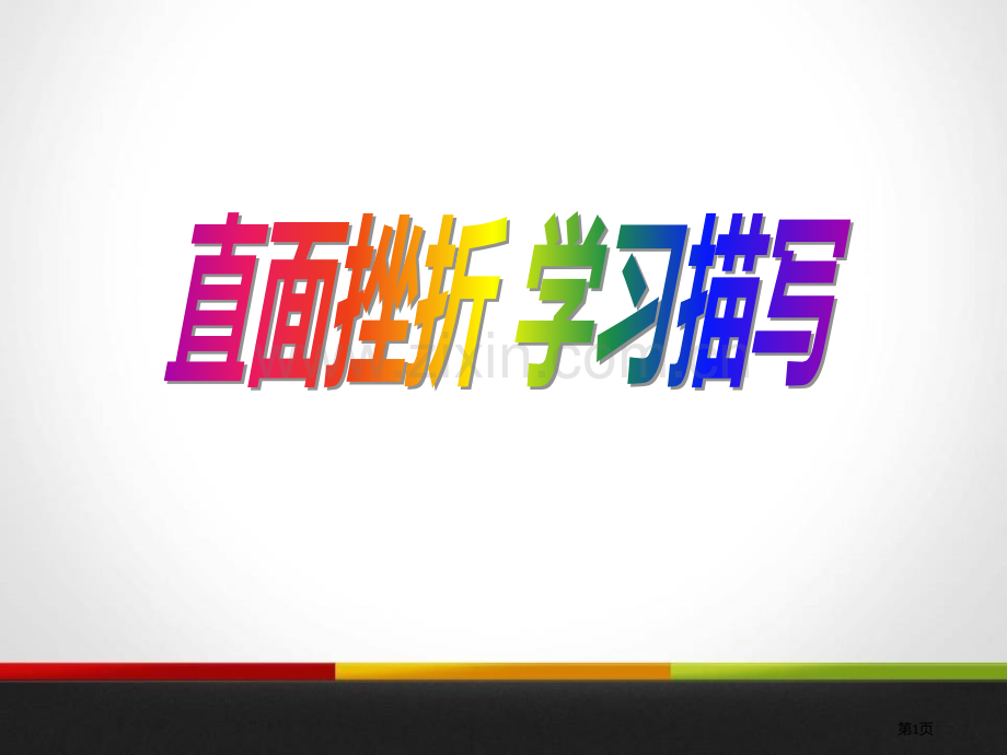 直面挫折学习描写课件省公开课一等奖新名师优质课比赛一等奖课件.pptx_第1页