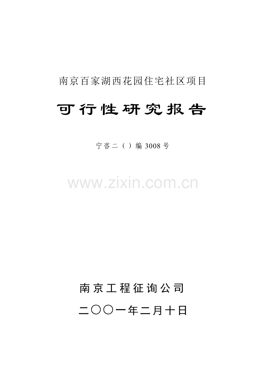 住宅楼专项项目可行性专题研究报告.docx_第2页