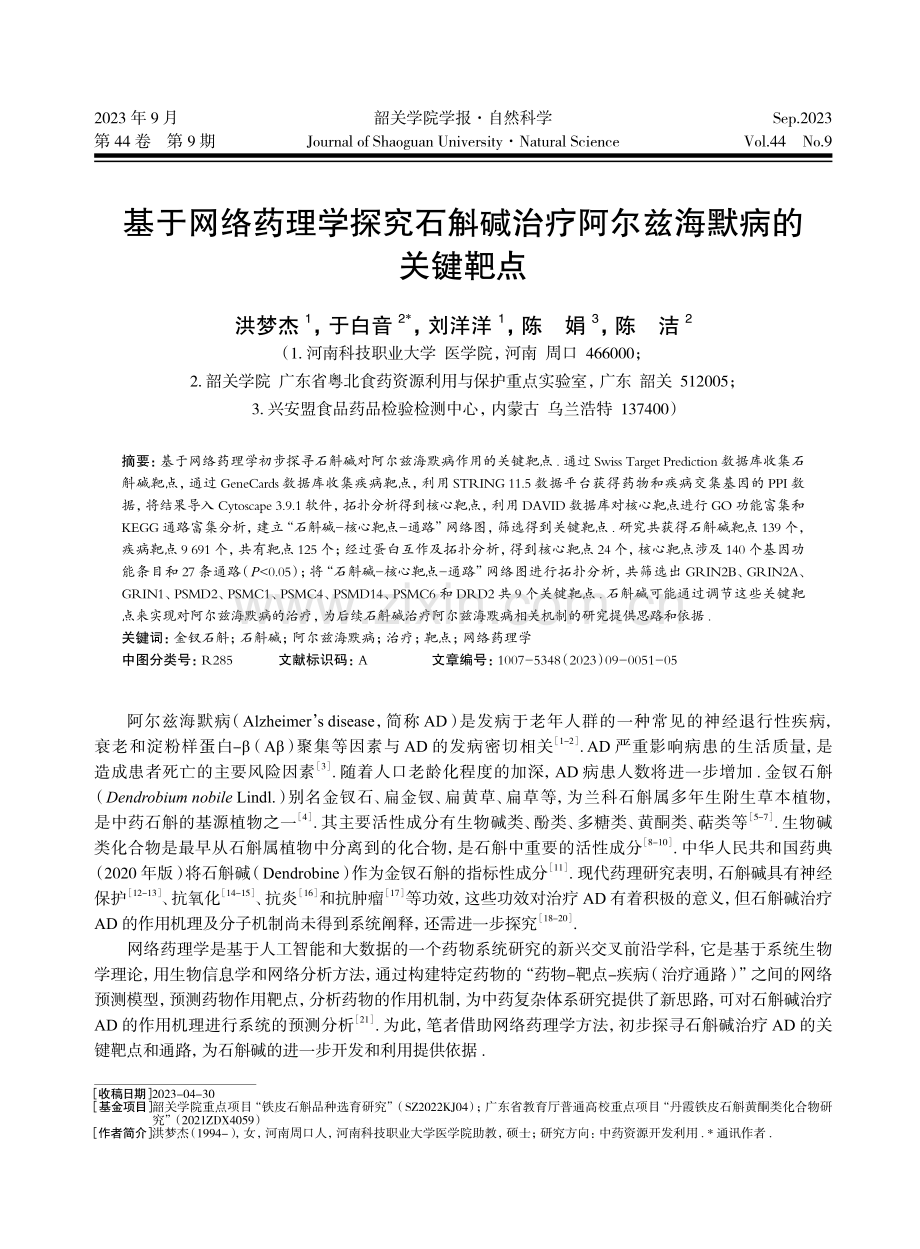 基于网络药理学探究石斛碱治疗阿尔兹海默病的关键靶点.pdf_第1页